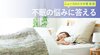 不眠の悩みに答える - ニュースのミカタ 2