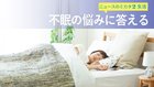 不眠の悩みに答える - ニュースのミカタ 2