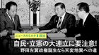 自民・立憲の大連立に要注意！ 野田左翼政権誕生なら天変地異への道 - ニュースのミカタ 1