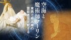 空海と魔術師マーリン ─ 東西で最高峰の霊能者を比較する
