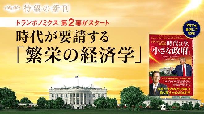 トランポノミクス 第2幕がスタート ─ 時代が要請する「繁栄の経済学」