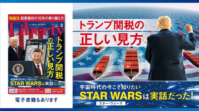 トランプ関税の正しい見方 「ザ・リバティ」8月号(6月30日発売)