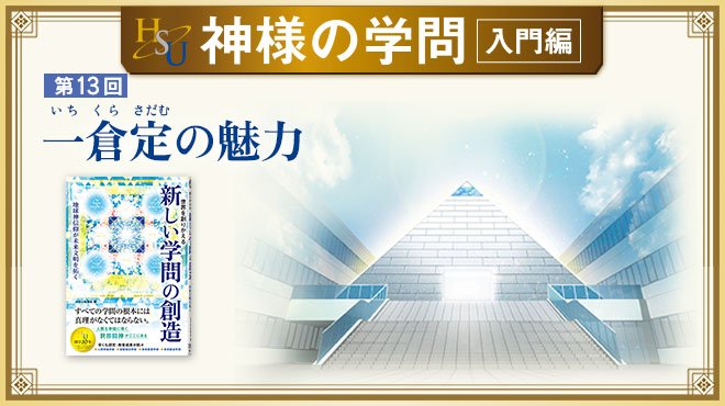 HSU 神様の学問 [第13回] - 一倉定の魅力