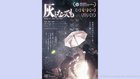 「灰となっても」 - ザ・リバティ Pick Up Movie
