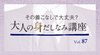 あなたも周囲も輝かせる！ 着こなし術 (39) 「見せないこと」が「魅せること」 - その着こなしで大丈夫？ 大人の身だしなみ講座 Vol.87