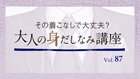 あなたも周囲も輝かせる！ 着こなし術 (39) 「見せないこと」が「魅せること」 - その着こなしで大丈夫？ 大人の身だしなみ講座 Vol.87