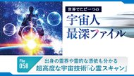出身の霊界や霊的な憑依も分かる 超高度な宇宙技術「心霊スキャン」 - 世界でただ一つの宇宙人最深ファイル 058