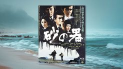 【名画座リバティ(7)】 昭和の傑作ヒューマン・ミステリー──「砂の器」 【名画座リバティ(7)】 昭和の傑作ヒューマン・ミステリー──「砂の器」