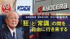 「創業者物語 初めの10年」 京セラ稲盛和夫 ─ 「狂」と「常識」の間を自由に行き来する