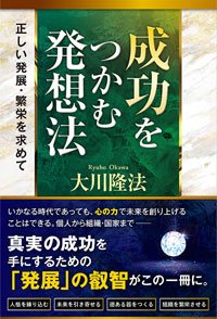 成功をつかむ発想法