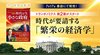 トランポノミクス 第2幕がスタート ─ 時代が要請する「繁栄の経済学」
