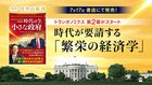 トランポノミクス 第2幕がスタート ─ 時代が要請する「繁栄の経済学」