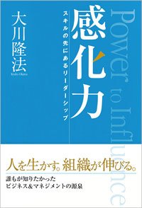 感化力