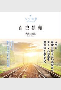 心の指針Selection 6 自己信頼
