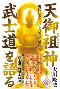 天御祖神 武士道を語る