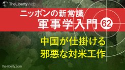 中国が仕掛ける邪悪な対米工作 - ニッポンの新常識 軍事学入門 62 中国が仕掛ける邪悪な対米工作 - ニッポンの新常識 軍事学入門 62