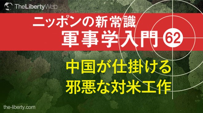 中国が仕掛ける邪悪な対米工作 - ニッポンの新常識 軍事学入門 62