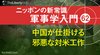 中国が仕掛ける邪悪な対米工作 - ニッポンの新常識 軍事学入門 62
