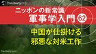 中国が仕掛ける邪悪な対米工作 - ニッポンの新常識 軍事学入門 62