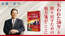 「失われた30年」を取り戻すための処方箋がここに - 話題の新刊『トランポノミクス再始動　時代は今、「小さな政府」』