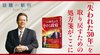 「失われた30年」を取り戻すための処方箋がここに - 話題の新刊『トランポノミクス再始動　時代は今、「小さな政府」』