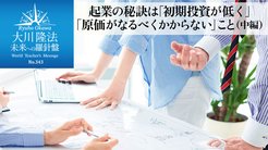 起業の秘訣は「初期投資が低く」「原価がなるべくかからない」こと(中編) - 未来への羅針盤 起業の秘訣は「初期投資が低く」「原価がなるべくかからない」こと(中編) - 未来への羅針盤