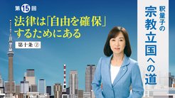 釈量子の宗教立国への道 [第15回] - 法律は「自由を確保」するためにある