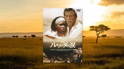 【名画座リバティ (8)】地球平和と宗教者のあり方──『ルワンダの涙』 【名画座リバティ (8)】地球平和と宗教者のあり方──『ルワンダの涙』