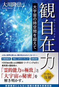 観自在力