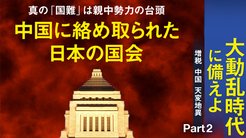 大動乱時代に備えよ 【増税・中国・天変地異】 - Part 2 中国に絡め取られた日本の国会 大動乱時代に備えよ 【増税・中国・天変地異】 - Part 2 中国に絡め取られた日本の国会