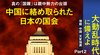 大動乱時代に備えよ 【増税・中国・天変地異】 - Part 2 中国に絡め取られた日本の国会