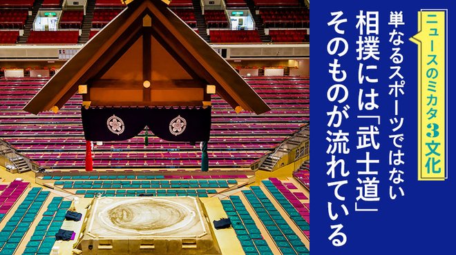 単なるスポーツではない── 相撲には「武士道」そのものが流れている - ニュースのミカタ 3