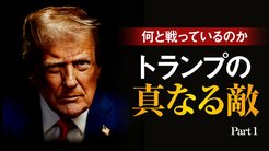 トランプの真なる敵 ──何と戦っているのか - Part 1「共産主義という敵」と戦う トランプの真なる敵 ──何と戦っているのか - Part 1「共産主義という敵」と戦う