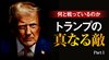 トランプの真なる敵 ──何と戦っているのか - Part 1「共産主義という敵」と戦う