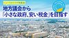 地方議会から「小さな政府、安い税金」を目指す ─ 幸福実現党地方議員の奮闘 - ニュースのミカタ 2