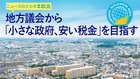 地方議会から「小さな政府、安い税金」を目指す ─ 幸福実現党地方議員の奮闘 - ニュースのミカタ 2