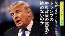 なぜマスコミとネットはトランプの中東政策の真意が読めないのか - ニュースのミカタ 1