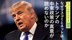 なぜマスコミとネットはトランプの中東政策の真意が読めないのか - ニュースのミカタ 1 なぜマスコミとネットはトランプの中東政策の真意が読めないのか - ニュースのミカタ 1