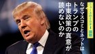 なぜマスコミとネットはトランプの中東政策の真意が読めないのか - ニュースのミカタ 1