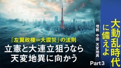 大動乱時代に備えよ 【増税・中国・天変地異】 - Part 3 立憲と大連立狙うなら天変地異に向かう 大動乱時代に備えよ 【増税・中国・天変地異】 - Part 3 立憲と大連立狙うなら天変地異に向かう