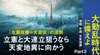 大動乱時代に備えよ 【増税・中国・天変地異】 - Part 3 立憲と大連立狙うなら天変地異に向かう