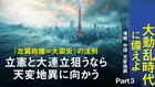 大動乱時代に備えよ 【増税・中国・天変地異】 - Part 3 立憲と大連立狙うなら天変地異に向かう