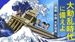 大動乱時代に備えよ 【増税・中国・天変地異】 - Part 1 政局を裏で動かす「増税複合体」 大動乱時代に備えよ 【増税・中国・天変地異】 - Part 1 政局を裏で動かす「増税複合体」