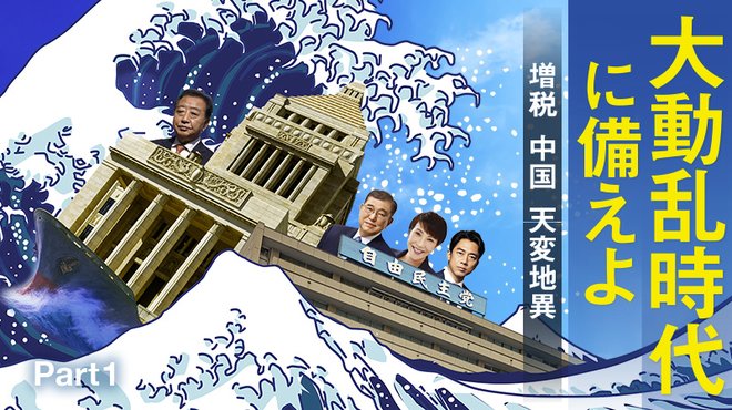 大動乱時代に備えよ 【増税・中国・天変地異】 - Part 1 政局を裏で動かす「増税複合体」