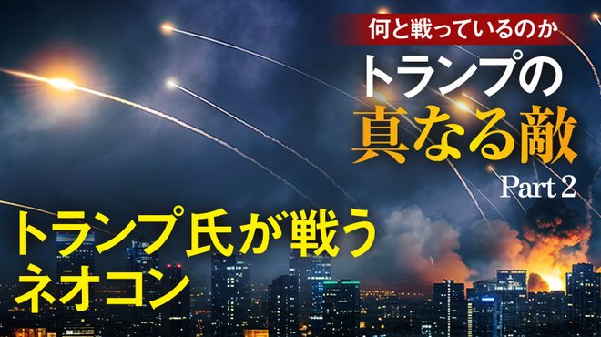 トランプの真なる敵 ──何と戦っているのか - Part 2 内なる敵「ネオコン」と戦う