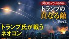 トランプの真なる敵 ──何と戦っているのか - Part 2 内なる敵「ネオコン」と戦う