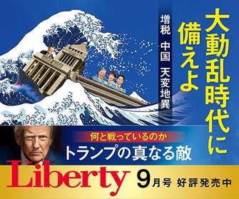 ザ・リバティ2025年9月号