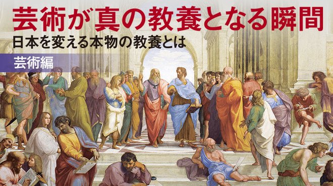 芸術が真の教養となる瞬間 ─ 日本を変える本物の教養とは〈芸術編〉
