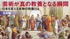 芸術が真の教養となる瞬間 ─ 日本を変える本物の教養とは〈芸術編〉
