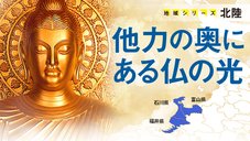 他力の奥にある仏の光 - 地域シリーズ 北陸